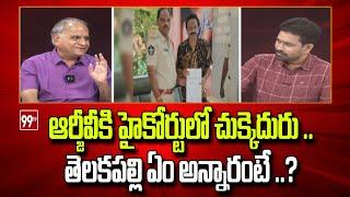 ఆర్జీవీకి హైకోర్టులో చుక్కెదురు..తెలకపల్లి ఏం అన్నారంటే..? Telakapalli Analysis On RGV | 99TV