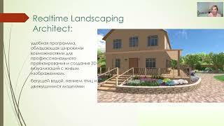 Курс RLA: возможности программы Realtime Landscaping Architect