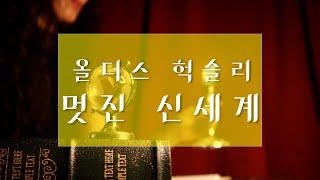 늙고 병들지 않는 세계/ 유토피아는 존재할까? /올더스 헉슬리의 멋진 신세계/ ASMR