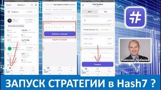 Hash7 - Как быстро запустить стратегию в Роботе #хэш7 - Николай Лобанов