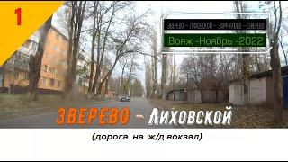 ЗВЕРЕВО -Лиховской (дорога на ж/д вокзал)/#1 -Ноябрь -2022