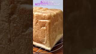[ 방구석 베이커리 ]탕종우유식빵(Tangzhong Milk Bread) #탕종 #식빵#레시피 #홈베이킹