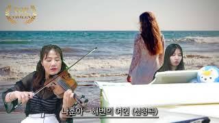 [Top Violin] 나훈아-해변의 여인(신청곡) Korean Song