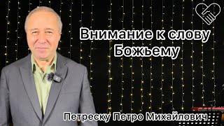 «Внимание к слову Божьему» Петреску Петро Михайлович┃Церква Філадельфія┃ 25 серпня 2024