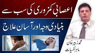 How To Treat Nervous Weakness Naturally In Urdu