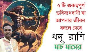 ধনু লগ্ন মার্চ ২০২৫ রাশিফল |Dhanu Rashi March 2025 | Rashifal Scorpio |ধনুলগ্ন