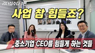 [리더십수다 1편] 중소기업 CEO를 힘들게 하는 것들