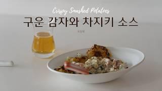 감자를 맛있게 요리하는 방법  | 감자로 만드는 최고의 맥주 안주, 으깬 감자구이와 상큼한 그릭 요거트 소스 (차지키 소스)  Crispy Smashed Potatoes