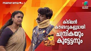 കിടിലൻ കൗണ്ടറുകളുമായി ചന്ദ്രികയും കുട്ടേട്ടനും   | #oruchiriiruchiribumperchiri | Mazhavil Manorama