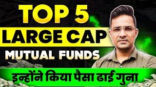 Best Large Cap Mutual Funds (2024)|Best mutual funds for 2024