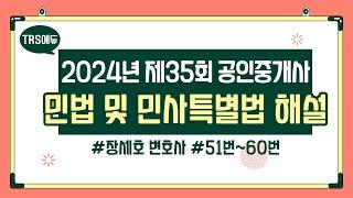 2024년 35회 공인중개사 시험│민법 총평 및 해설강의 51번~60번│장세호 변호사