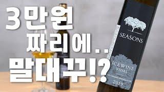 새콤달콤으로 만들었나? 시즌스 비달 아이스와인 2019