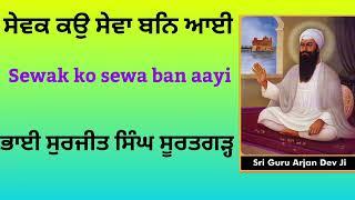 ਸੇਵਕ ਕਉ ਸੇਵਾ ਬਨਿ ਆਈ/sewak ko sewa ban aayi