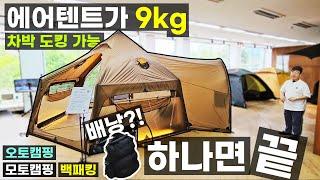 차박 도킹 텐트 사기전에 꼭 봐야할 에어텐트 무게가 단 9kg 백패킹 오토캠핑 모토캠핑 우중캠핑 설중캠핑 만능텐트 태풍이 불어도 끄떡없는 양면 실리콘 에어쉘터 고파미르 G450