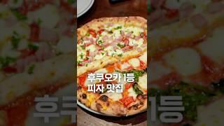 후쿠오카 텐진 1등 이탈리아 피자 / 후쿠오카 맛집 여행
