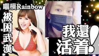 𡃁模Rainbow被困武漢：我還活着！