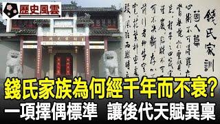 錢氏家族為何經千年而不衰？一項擇偶標準，讓家族後代天賦異稟！#家族#民族#姓氏#錢氏家族#歷史#奇聞#考古#歷史風雲天下