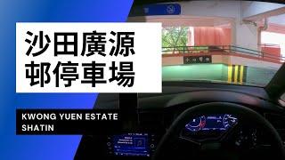 【4K CarPark POV】沙田廣源邨停車場｜Kwong Yuen Estate｜沙田都有地獄停車場？｜小貼士｜Driving in Hong Kong｜VW Golf R 7.5