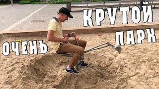 Очень крутой парк! Каждый должен побывать в таком!Будет интересно и детям и взрослым!