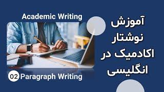 Paragraph Organization | شکل/ساختار پاراگراف