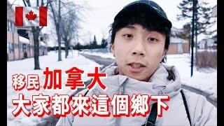 加拿大留學移民推薦來這個城市 Immigrants Canada recommended to come this city