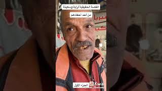 #قصة ريا وسكينه الحقيقية يرويها حفيد محمد عبد العال زوج سكينه