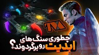 کاپیتان آمریکا چطور سنگ های ابدیت رو پس داد؟ | How Did Captain America Returned The Stones