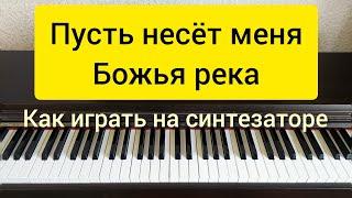 Как играть на синтезаторе песню "Пусть несёт меня Божья река"