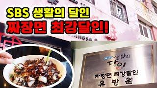 50여년 노포맛집! 미추홀구 학익동맛집 짜장면 달인을 찾아 가봤습니다