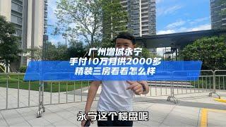 广州增城永宁，手付10万月供2700精装三房看看怎么样？广州买房 好房推荐 高性价比好房