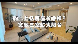 过亿駒込三室一厅大户型公寓，超适合一家人，宽敞阳台，精致装修教育公园buff全叠满！｜东京房产