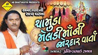 ચામુંડા મેલડીમાં ની વાર્તા | Pravinbhai Raval | Meldi Maa Ni Varta | અમદાવાદ ની સત્ય ઘટના