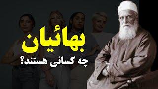 بهائیت چیست، چه کسی آن را پایه گذاری کرد و چگونه به وجود آمد؟