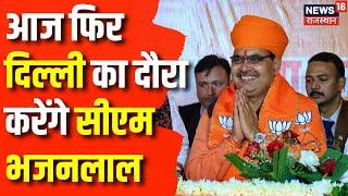 Rajasthan News: आज Delhi जाएंगे CM Bhajanlal Sharma | Breaking News | Rajasthan Cabinet 2023 | News