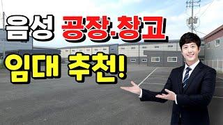 2019년 신축 음성 공장임대 추천! 충북 공장 행복부동산 제공.