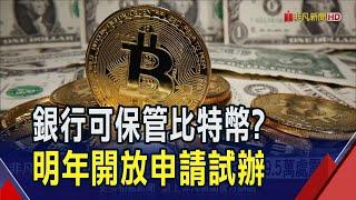 銀行可保管比特幣了?金管會明年1/1起開放申請虛擬資產保管業務試辦 5間銀行有興趣｜非凡財經新聞｜20241129