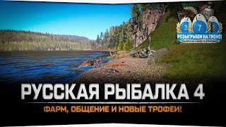 ФАРМ, общение и новые ТРОФЕИ — Русская Рыбалка 4 стрим на канале ДРИЛЕР.