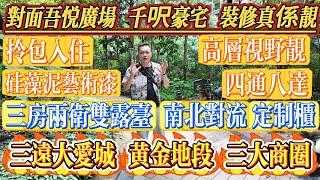 業主大出血就售，重本裝修，真係靚，黃金地段，三大商圈圍繞，千呎豪宅，三房兩衛雙露台，南北對流，全屋定制櫃，藝術漆，落樓西湖出行直達口岸，三遠大愛城#大亞灣 #港人置業 #二手筍盤 #惠州 #home