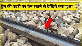 ट्रेन की पटरी के नीचे चैन रख दी तो देखिये क्या हुआ  / Train vs Chain Experiment / #shorts