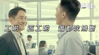 【高登音樂台】漏奶 - 被老板清算 (原曲 : 飛砂風中轉)