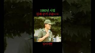 1985년 시절 실제 군기 수준 ㅎㄷㄷ