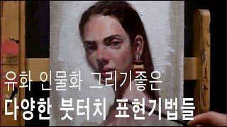 유화 인물화 그리기 좋은 다양한 붓터치 표현기법들 Portrait oil painting and brush technique tutorial