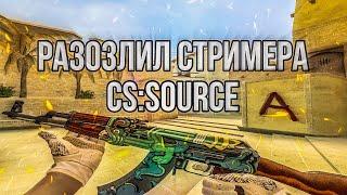 Разозлил стримера в CS:SOURCE | Highlights CSS v34 | ClientMod