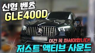 신형 벤츠 GLE400D 배기튜닝 이건 필수입니다 저스트 (XHAUST) 액티브 사운드