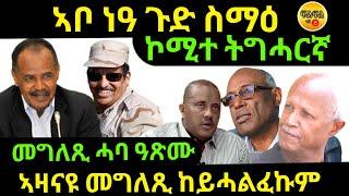 Nov 1/2024 ኣቦ ነዓ ጉድ ስማዕ ኮሚተ ትግሓርኛ