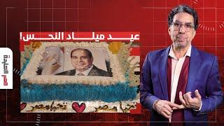 ناصر: النهاردة عيد ميلاد آخر الفراعنة النحس على أرض مصر.. السيسي المغولي!