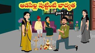 ఆడపిల్ల పుట్టింటి భాద్యత | telugu stories | stories in Telugu | manchi kathalu | moral stories