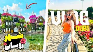 miracle garden dubai | ولاگ میراکل گاردن دبی