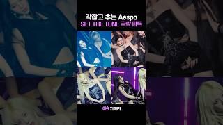 aespa - set the tone  최애 극락 파트 미쳤다..