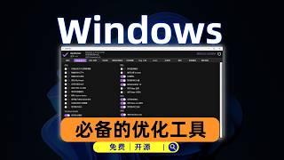 windows上最好的优化工具，完全开源免费